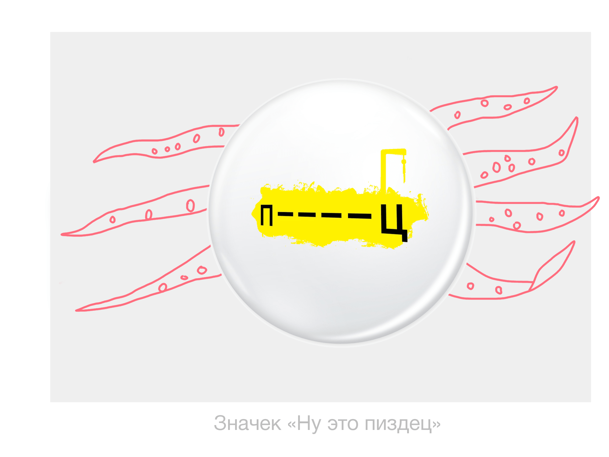 Дизайн одежды Пиздец